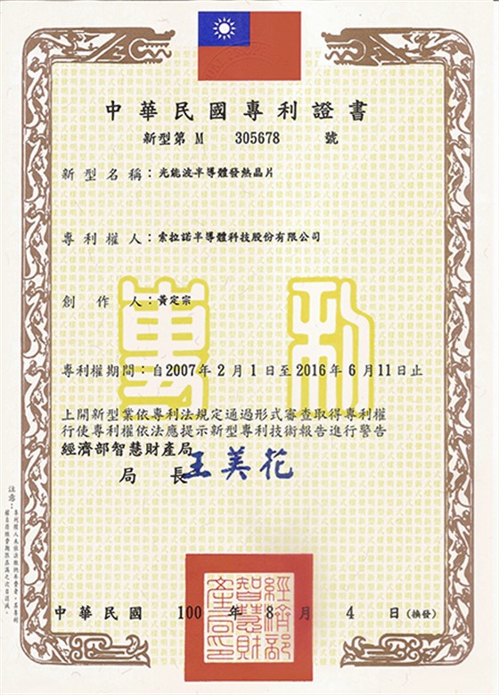 康弘欣欣荣誉-光能波半导体发热晶片专利(台湾)